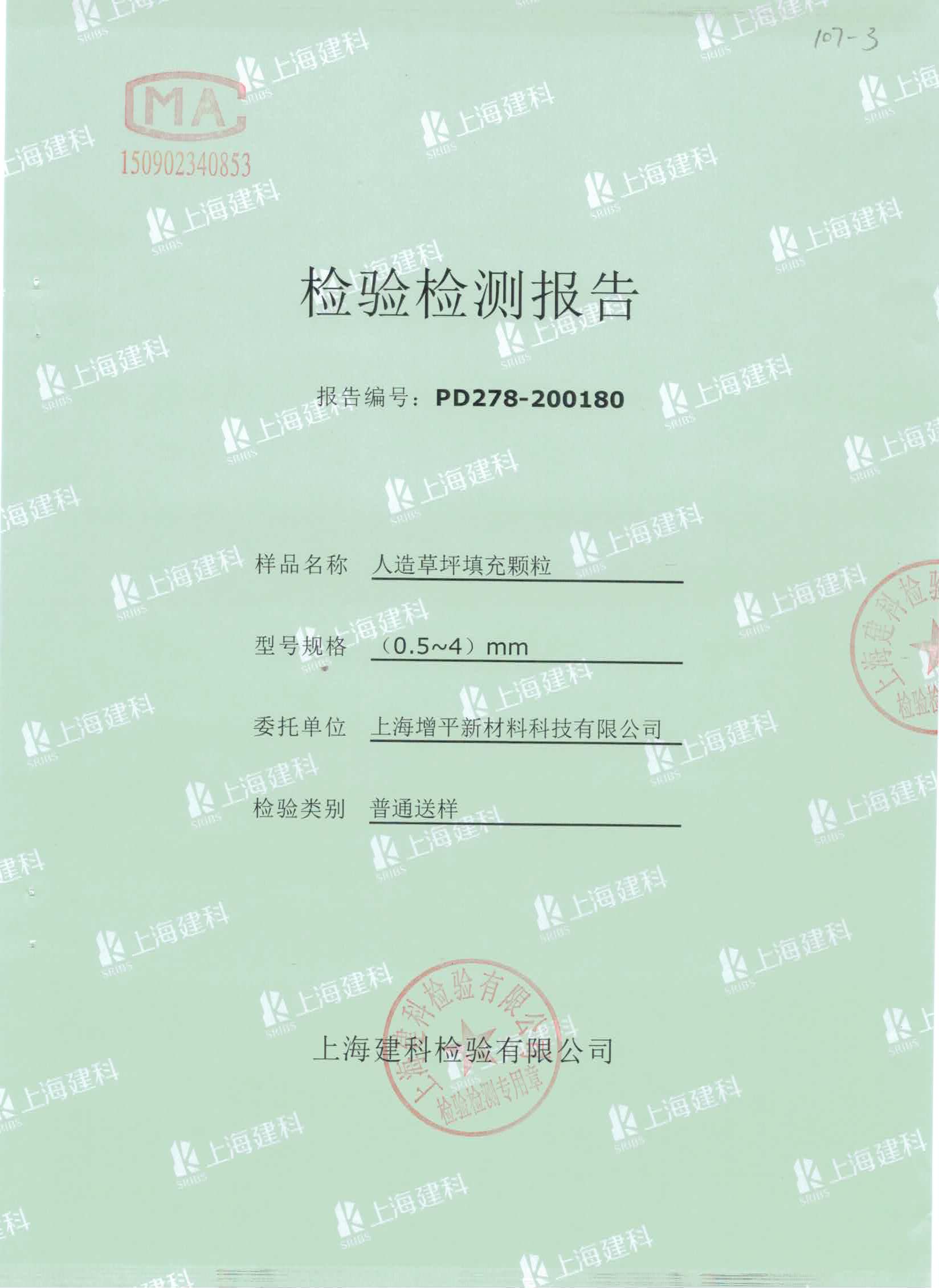 人造草坪填充物TPE顆粒質(zhì)檢合格報告.jpg 人造草坪填充物TPE顆粒質(zhì)檢合格報告.jpg